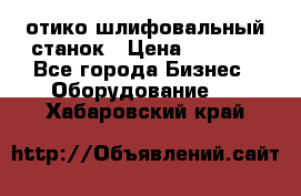 LOH SPS 100 отико шлифовальный станок › Цена ­ 1 000 - Все города Бизнес » Оборудование   . Хабаровский край